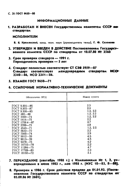 ГОСТ 9650-80