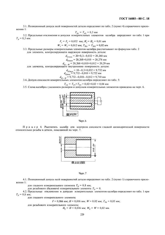 ГОСТ 16085-80