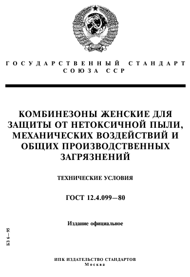 ГОСТ 12.4.099-80