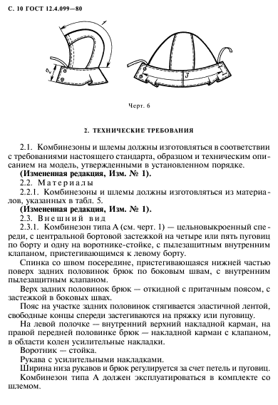 ГОСТ 12.4.099-80