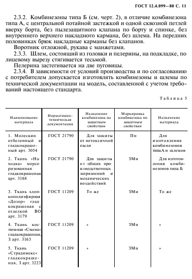 ГОСТ 12.4.099-80