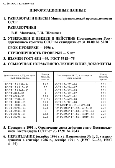 ГОСТ 12.4.099-80