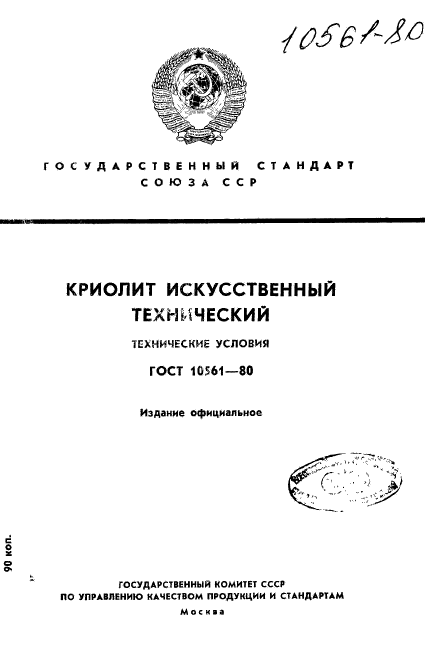 ГОСТ 10561-80