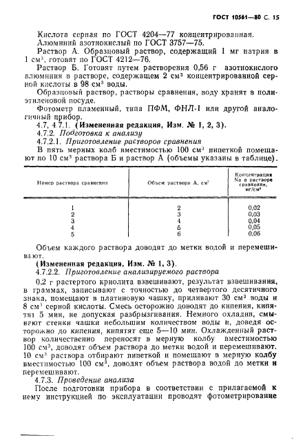 ГОСТ 10561-80