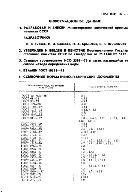 ГОСТ 10561-80