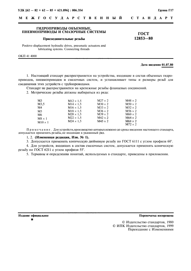 ГОСТ 12853-80