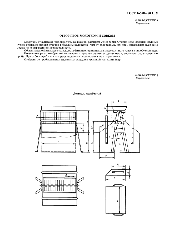 ГОСТ 16598-80