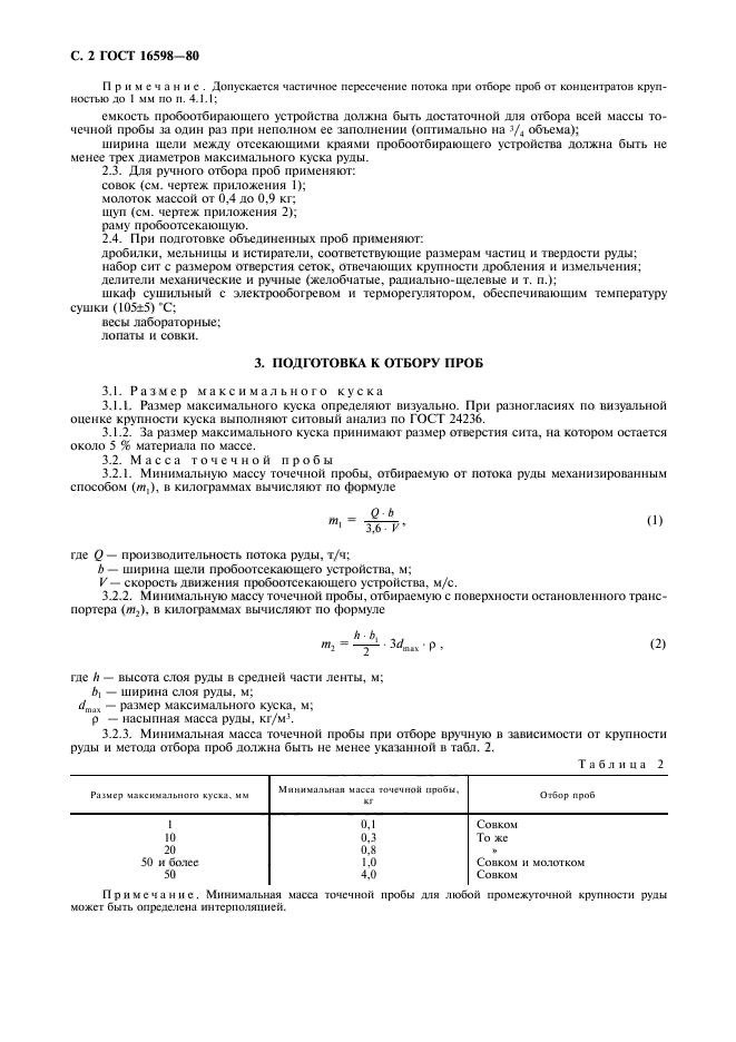 ГОСТ 16598-80