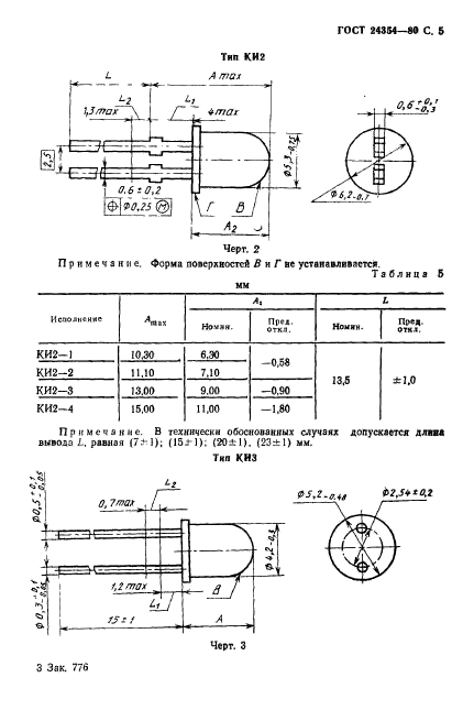 ГОСТ 24354-80