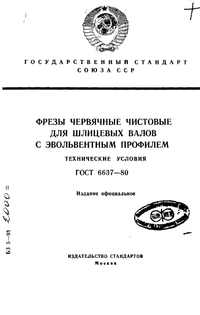 ГОСТ 6637-80