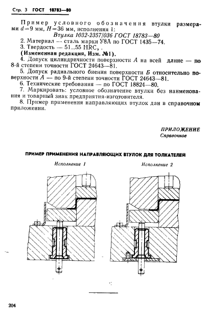 ГОСТ 18783-80