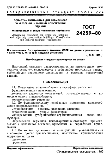 ГОСТ 24259-80