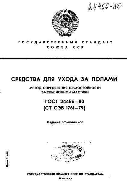 ГОСТ 24456-80