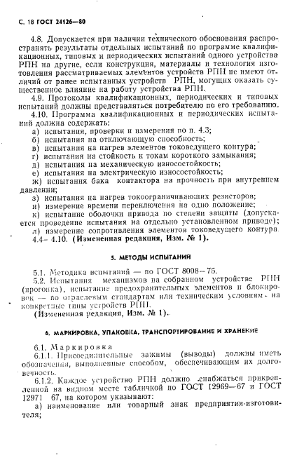 ГОСТ 24126-80