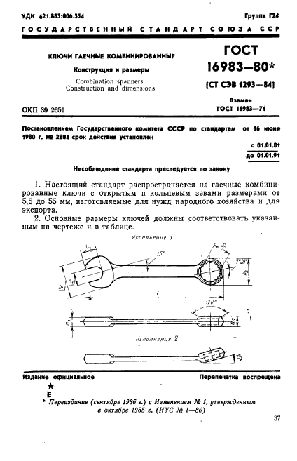 ГОСТ 16983-80