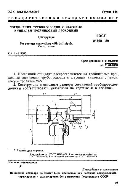 ГОСТ 24492-80