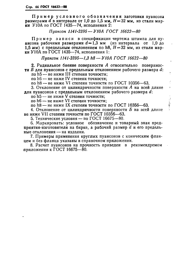 ГОСТ 16622-80