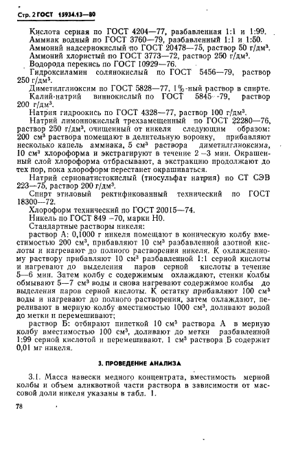 ГОСТ 15934.13-80