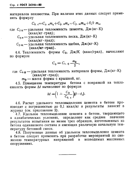 ГОСТ 24316-80