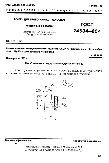 ГОСТ 24534-80