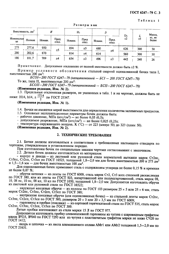 ГОСТ 6247-79