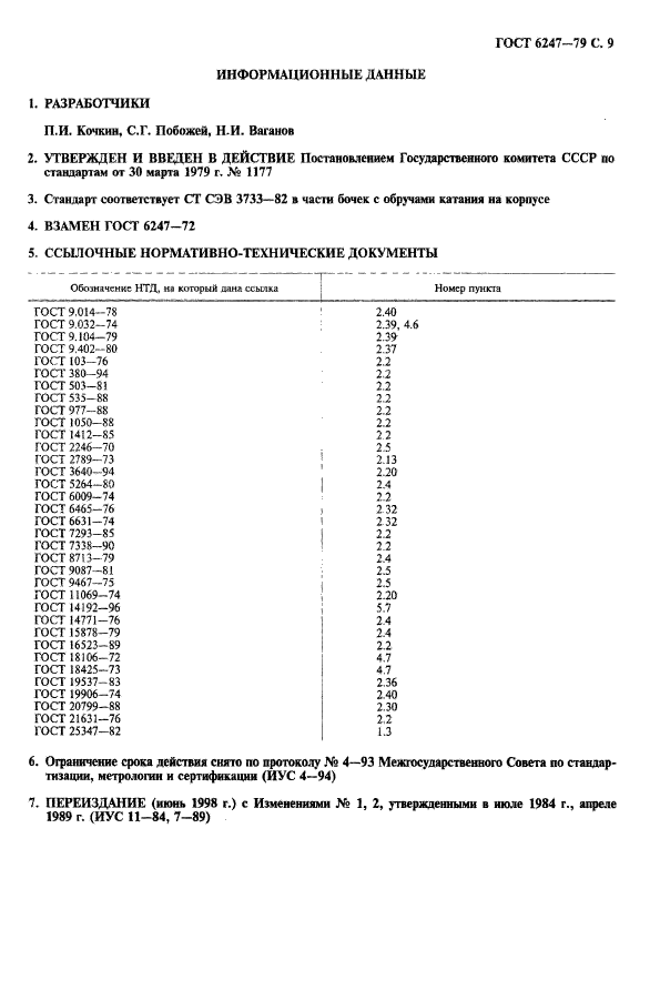 ГОСТ 6247-79