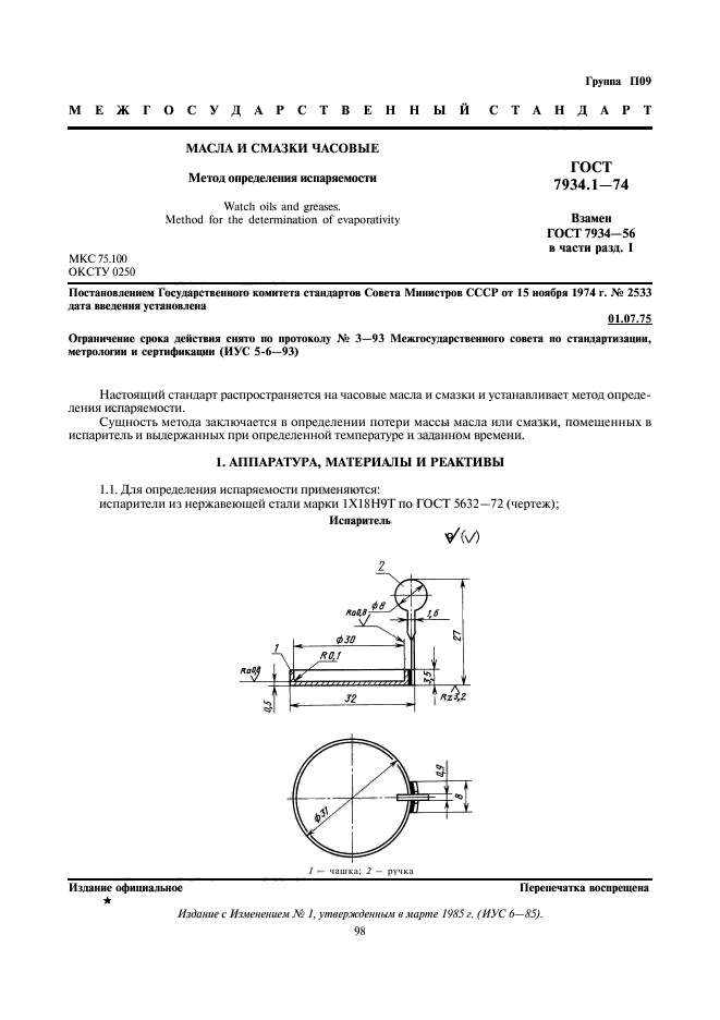 ГОСТ 7934.1-74