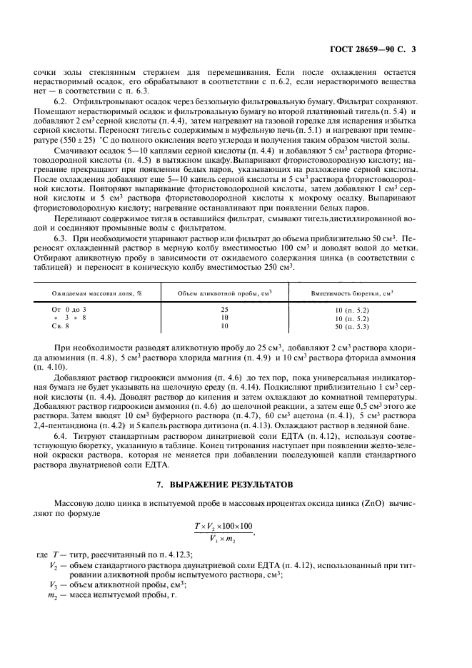 ГОСТ 28659-90