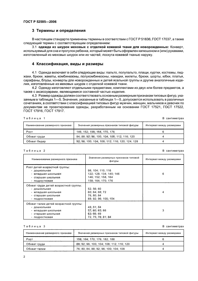 ГОСТ Р 52585-2006