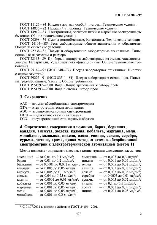 ГОСТ Р 51309-99