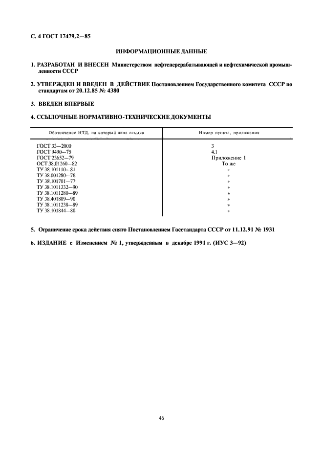 ГОСТ 17479.2-85