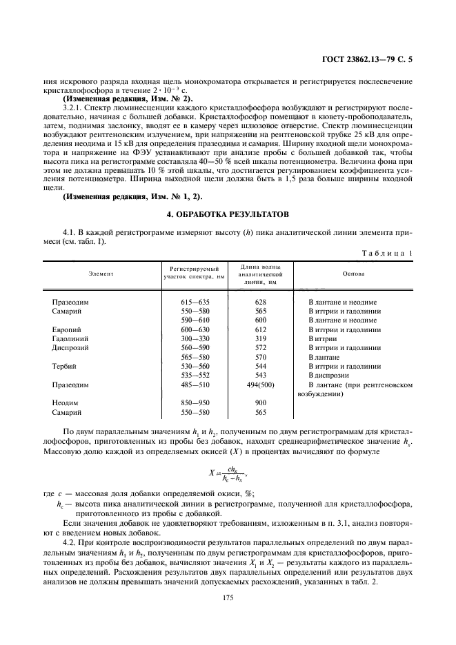 ГОСТ 23862.13-79