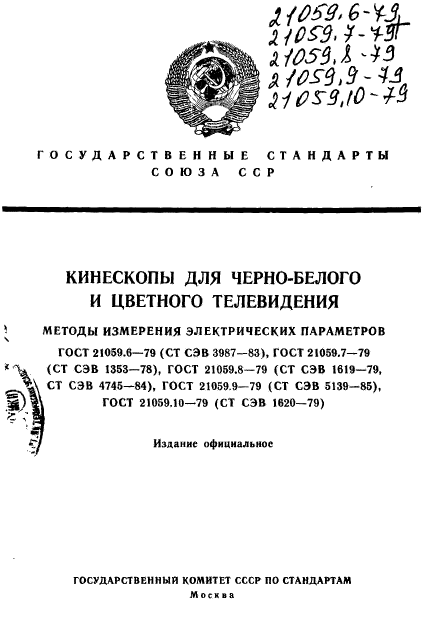 ГОСТ 21059.6-79