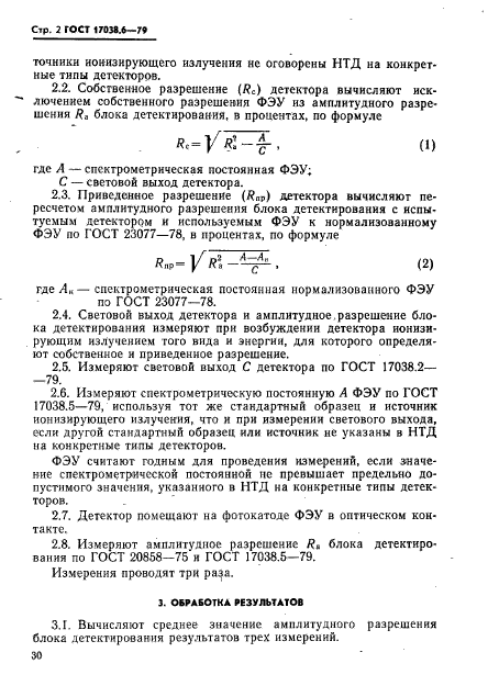 ГОСТ 17038.6-79