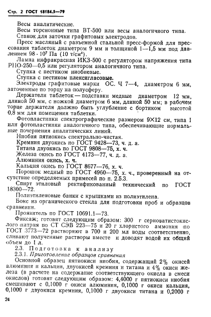 ГОСТ 18184.5-79