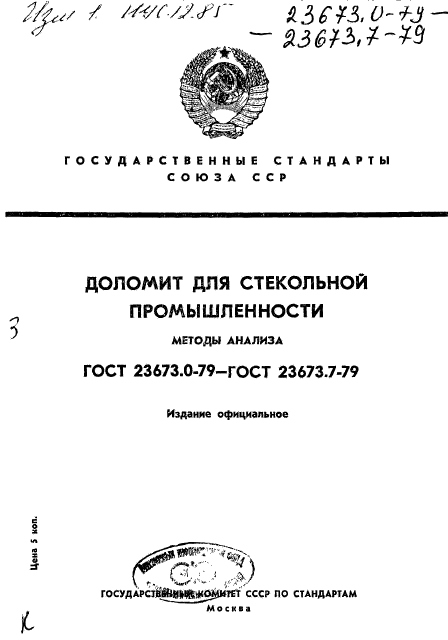 ГОСТ 23673.0-79