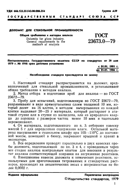 ГОСТ 23673.0-79