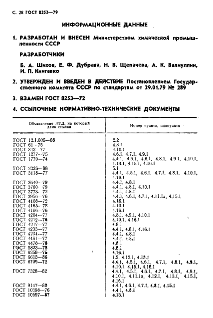 ГОСТ 8253-79