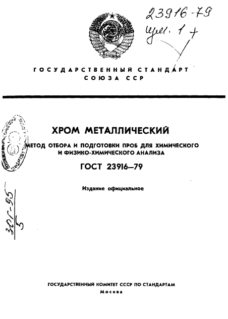 ГОСТ 23916-79