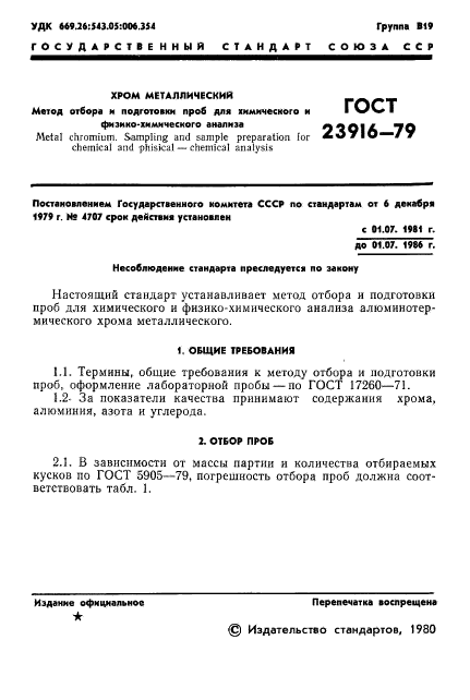 ГОСТ 23916-79