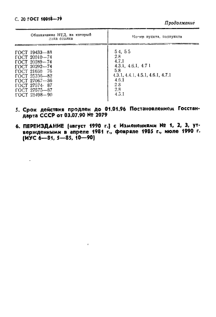 ГОСТ 10018-79