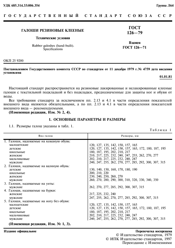 ГОСТ 126-79