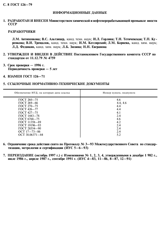 ГОСТ 126-79