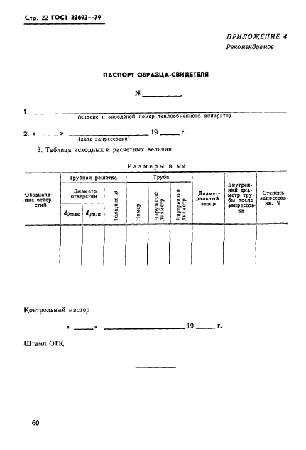 ГОСТ 23693-79