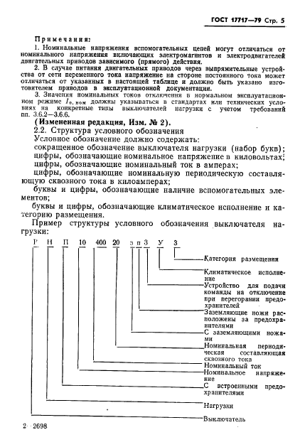 ГОСТ 17717-79