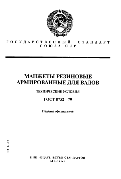 ГОСТ 8752-79