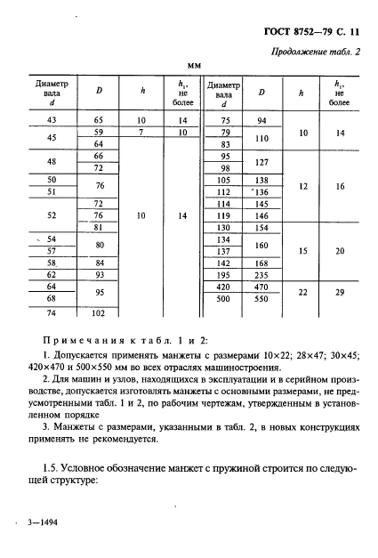 ГОСТ 8752-79