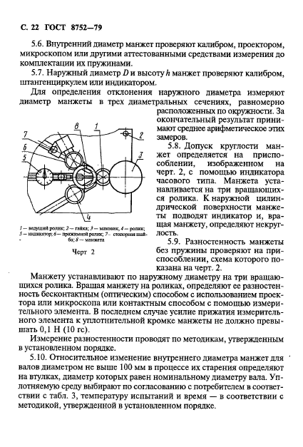 ГОСТ 8752-79