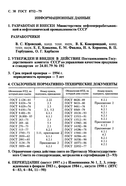 ГОСТ 8752-79