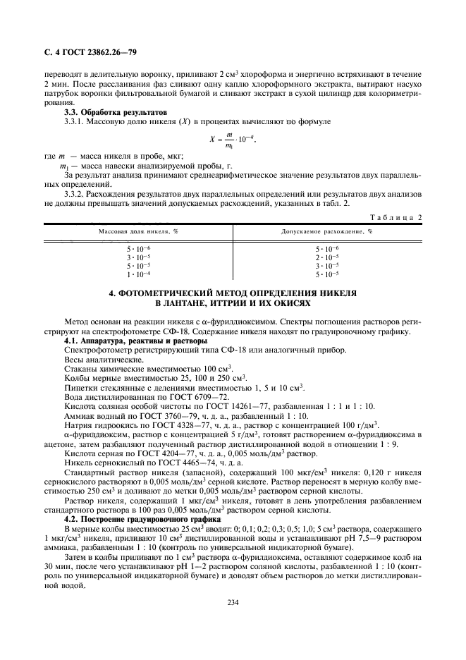 ГОСТ 23862.26-79